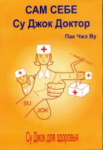 Сам себе Су Джок Доктор