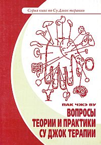 Вопросы теории и практики Су Джок терапии
