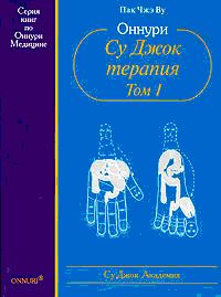 Су Джок терапия Том I