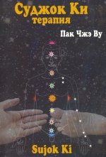 SuJok Ki. Суджок Ки терапия. Пак Чже Ву